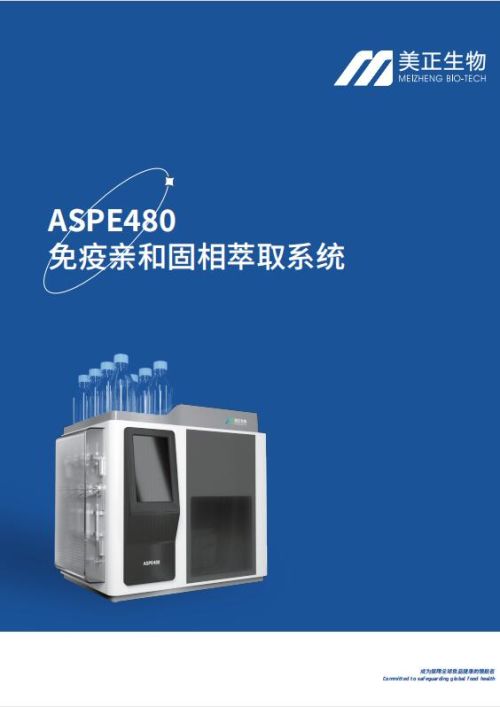 ASPE480免疫亲和固相萃取系统